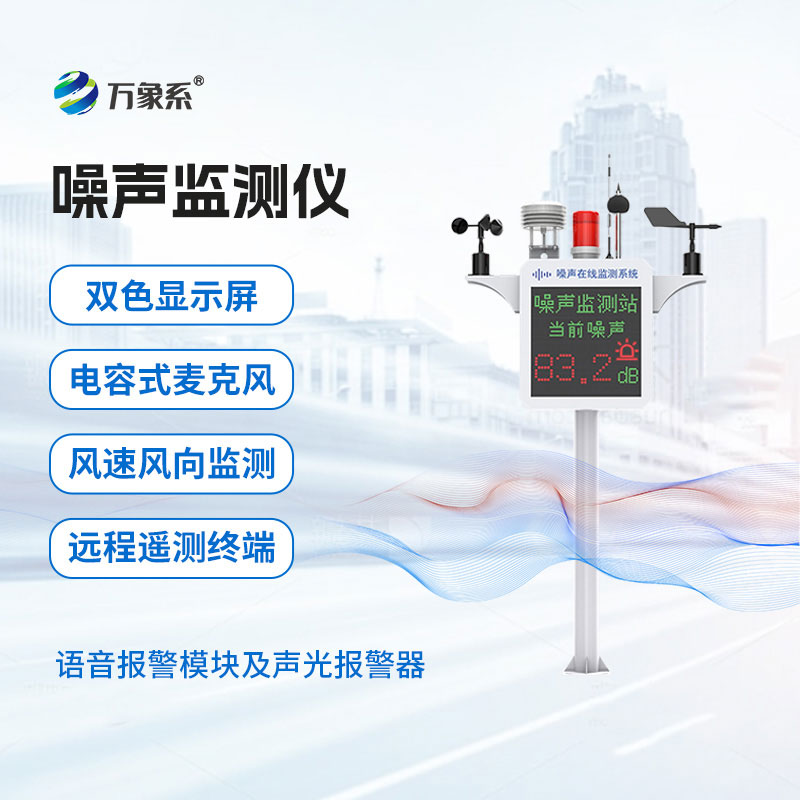 揚(yáng)塵噪聲監(jiān)測儀