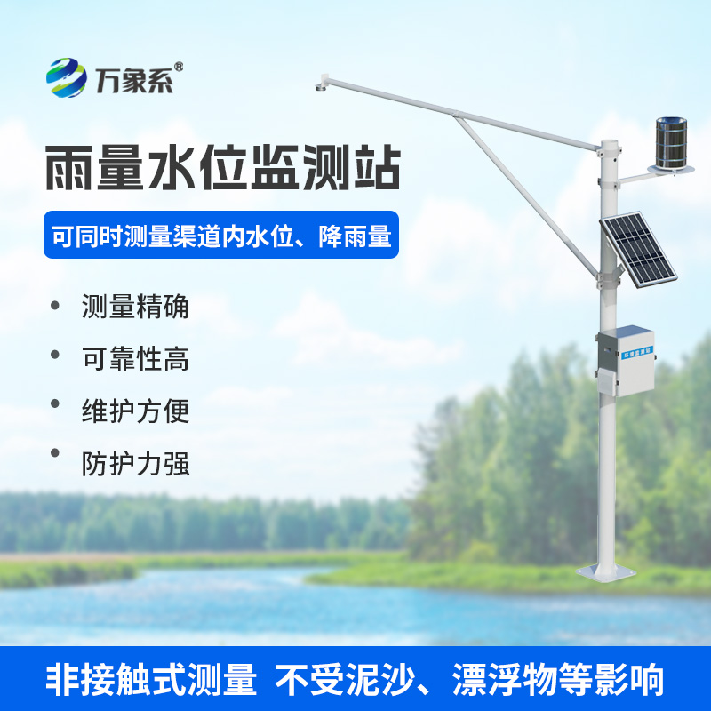 降雨量水位在線監(jiān)測(cè)站