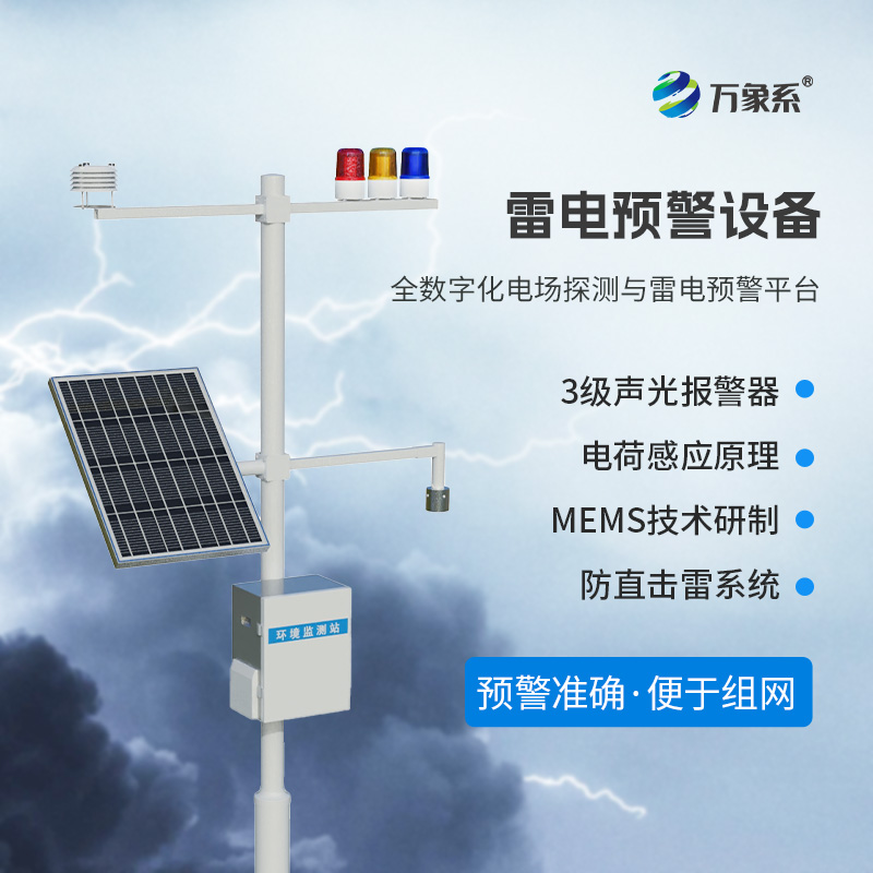 雷電預警監(jiān)測設備，危險場所尤其是化工廠需要這一款設備保障生產安全