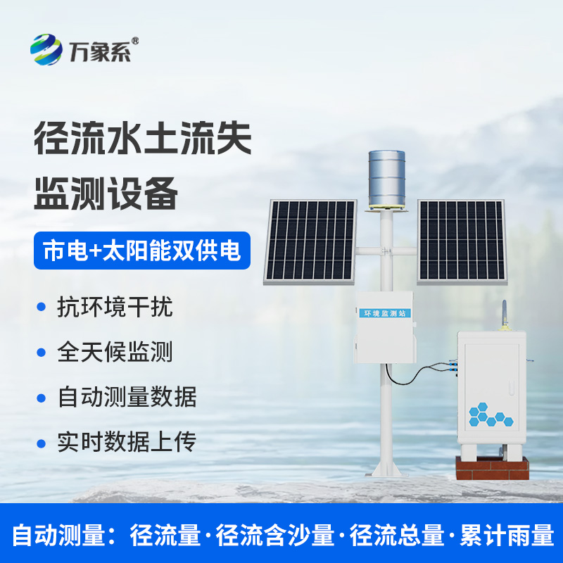 徑流泥沙自動(dòng)監(jiān)測儀：水土保持利器