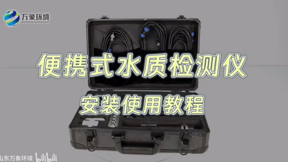 便攜式水質(zhì)檢測儀——水產(chǎn)養(yǎng)殖水質(zhì)檢測儀
