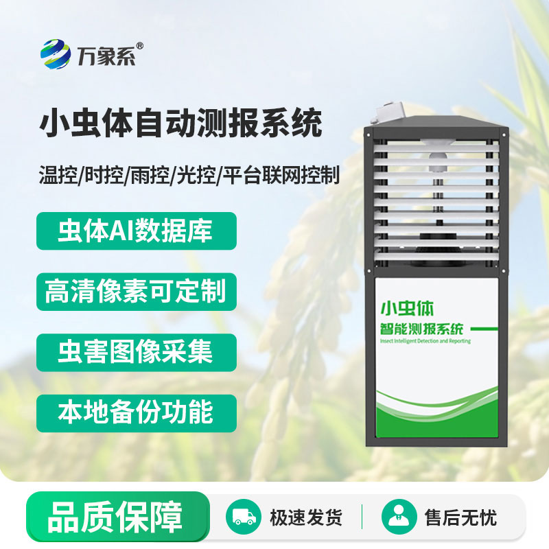 小蟲體自動測報(bào)系統(tǒng)