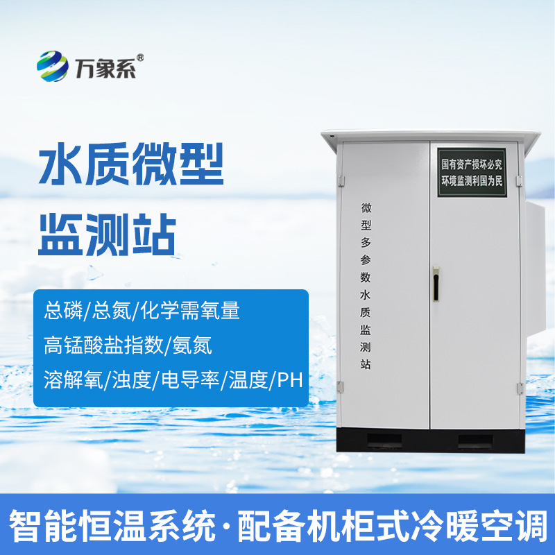 微型水質(zhì)自動(dòng)監(jiān)測(cè)系統(tǒng)，可廣泛用于江河湖泊等地表水水質(zhì)監(jiān)測(cè)