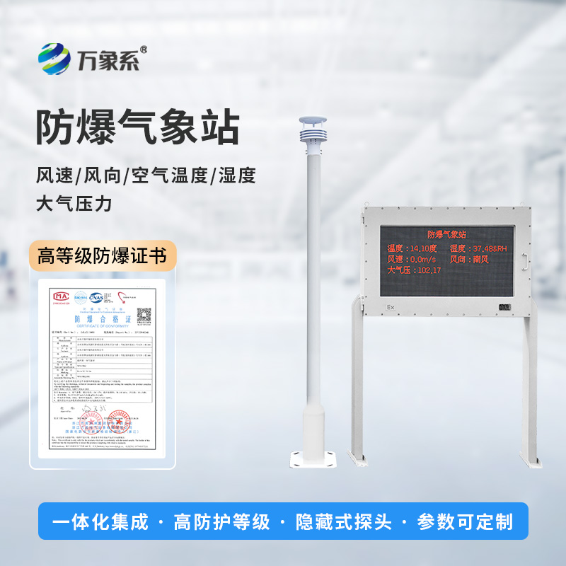 防爆小型氣象站，大屏顯示，實(shí)時(shí)監(jiān)測(cè)新飛躍！