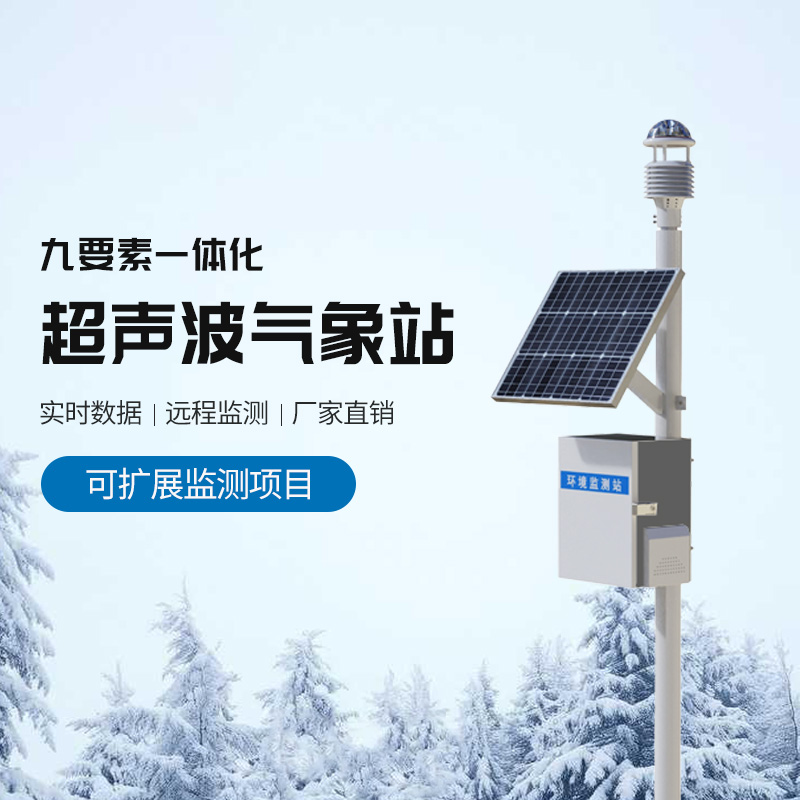 草原氣象環(huán)境監(jiān)測(cè)系統(tǒng)，結(jié)合超聲波適合野外氣象監(jiān)測(cè)