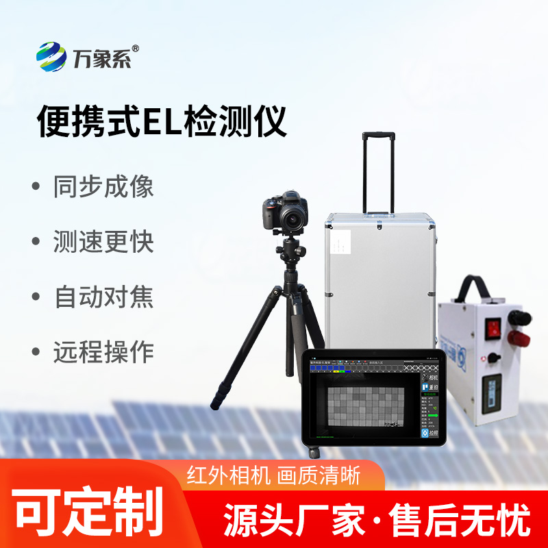 光伏組件測試儀，利用el技術(shù)，強強聯(lián)合！