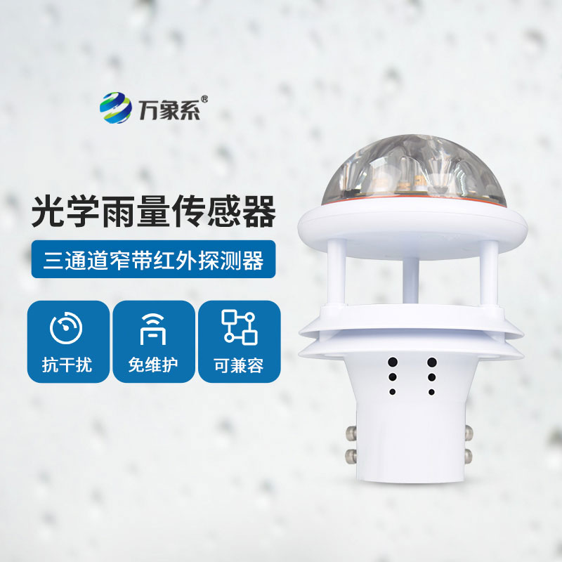 光學(xué)雨量計(jì)