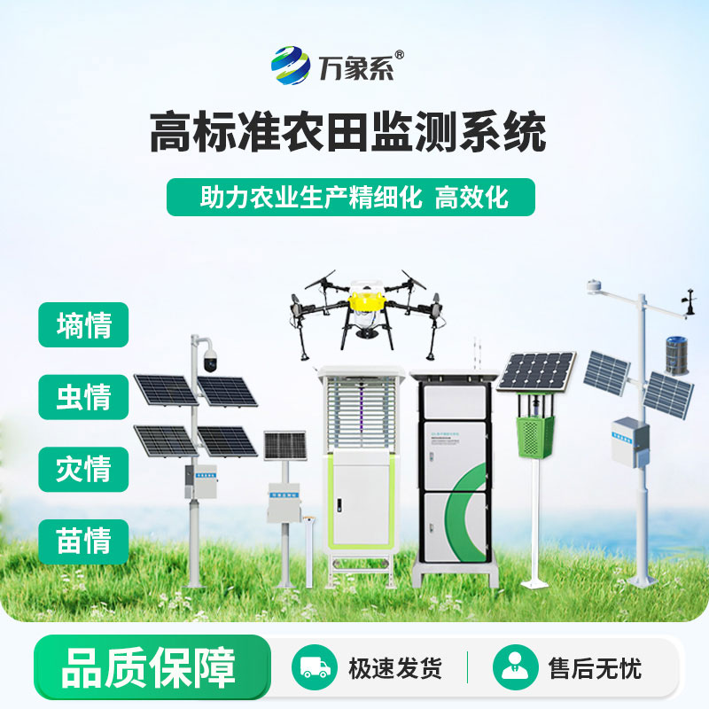 高標(biāo)準(zhǔn)農(nóng)田監(jiān)測系統(tǒng)