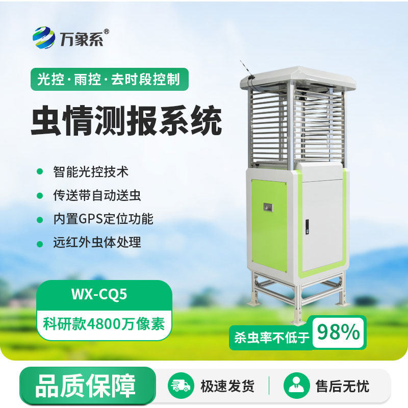 科研款蟲情測報(bào)儀