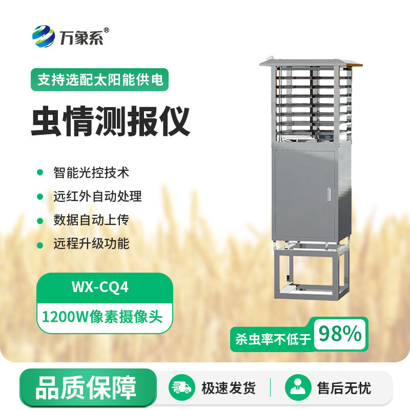 物聯(lián)網蟲情測報燈
