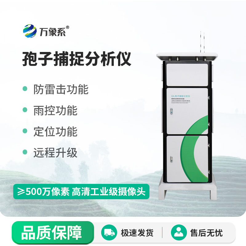 全自動(dòng)孢子捕捉儀