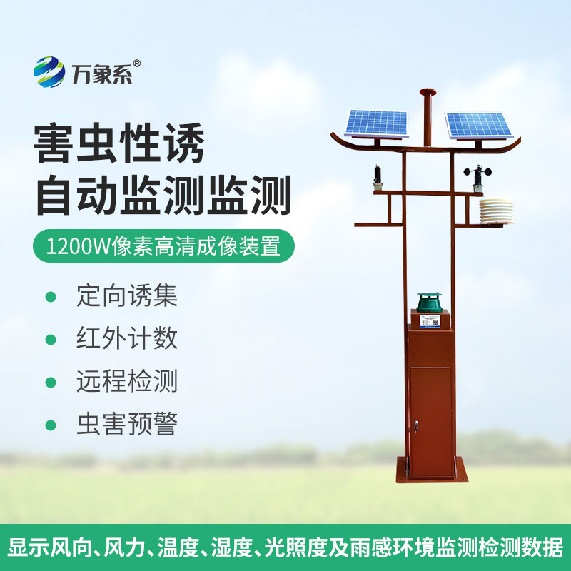 害蟲遠(yuǎn)程實(shí)時監(jiān)測設(shè)備1200W像素