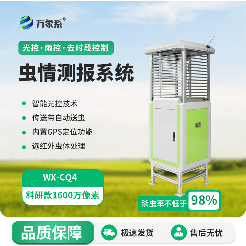 蟲情測報(bào)系統(tǒng)