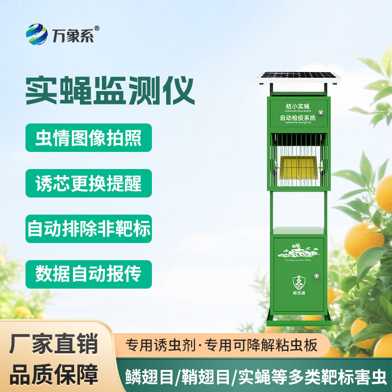 實(shí)蠅監(jiān)測儀