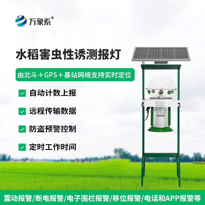 水稻害蟲性誘測報(bào)燈