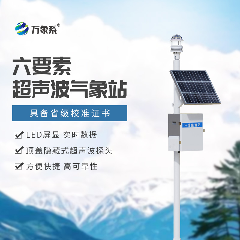 精準(zhǔn)預(yù)報，盡在掌握：揭秘六要素一體式氣象站的強大功能