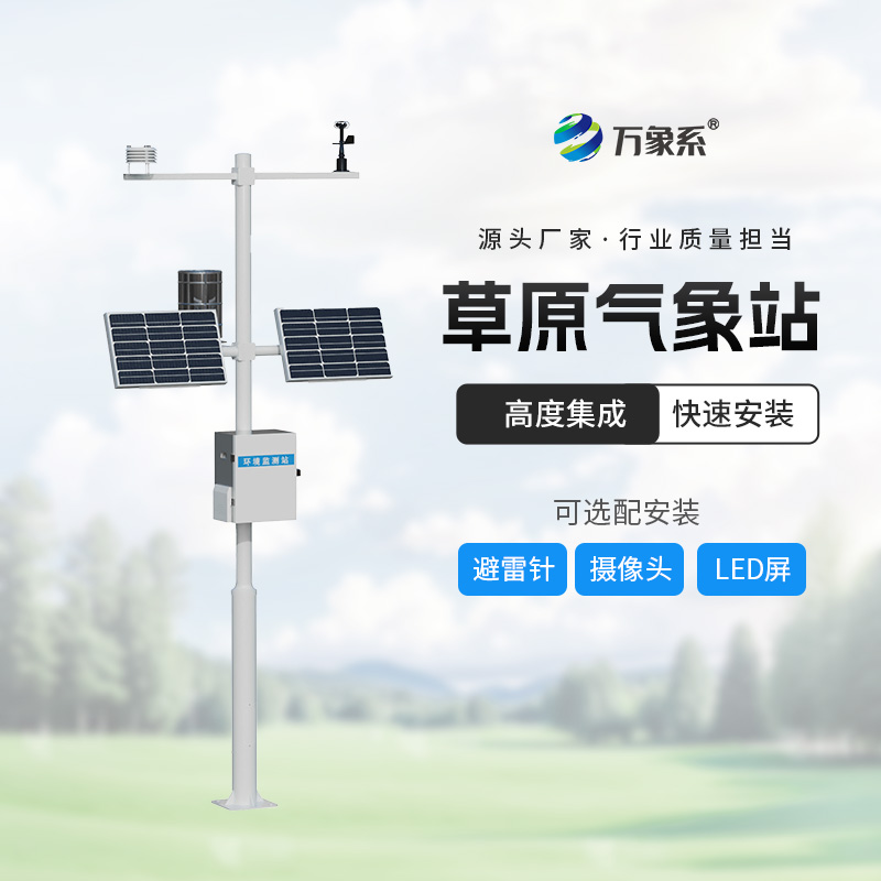 草原的“守護神”：揭秘草原生態(tài)監(jiān)測氣象站的奧秘