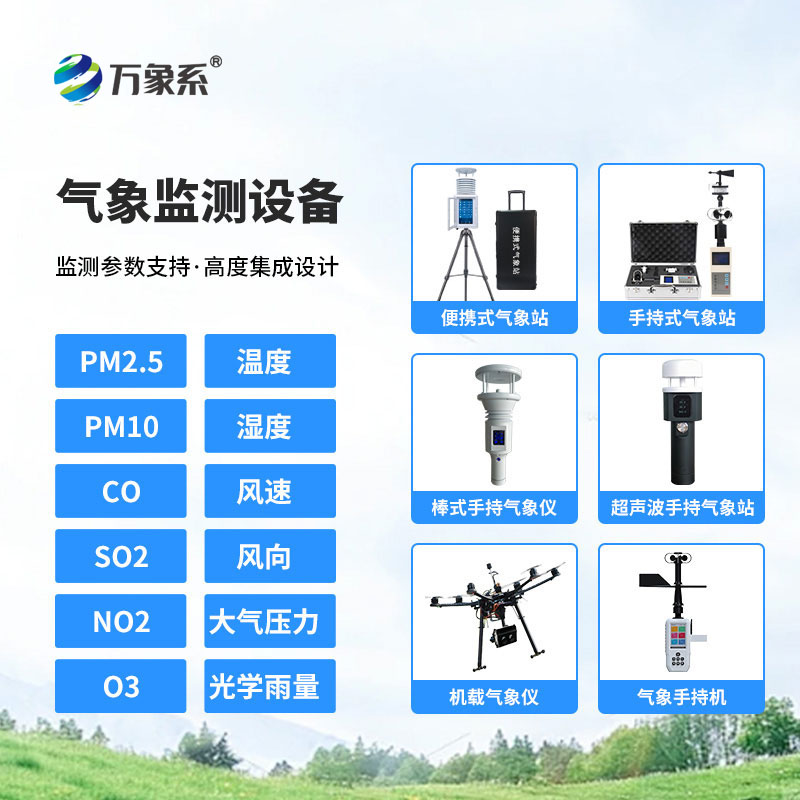 便攜式氣象監(jiān)測(cè)設(shè)備