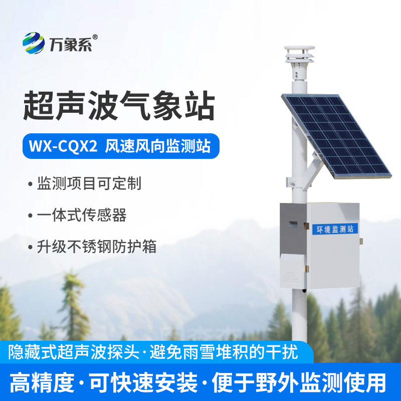 風(fēng)力發(fā)電環(huán)境監(jiān)測(cè)站