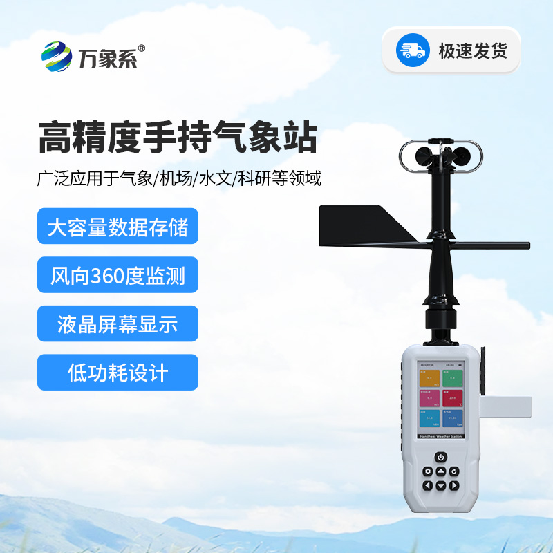 4G款手持氣象站