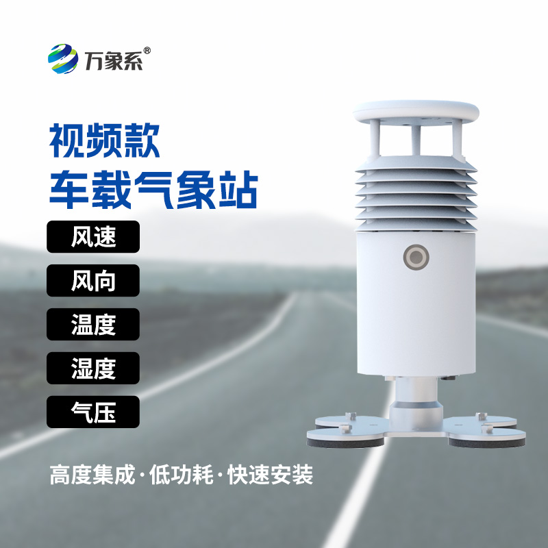 “天眼”下凡：視頻款車載氣象站如何助力大型活動？