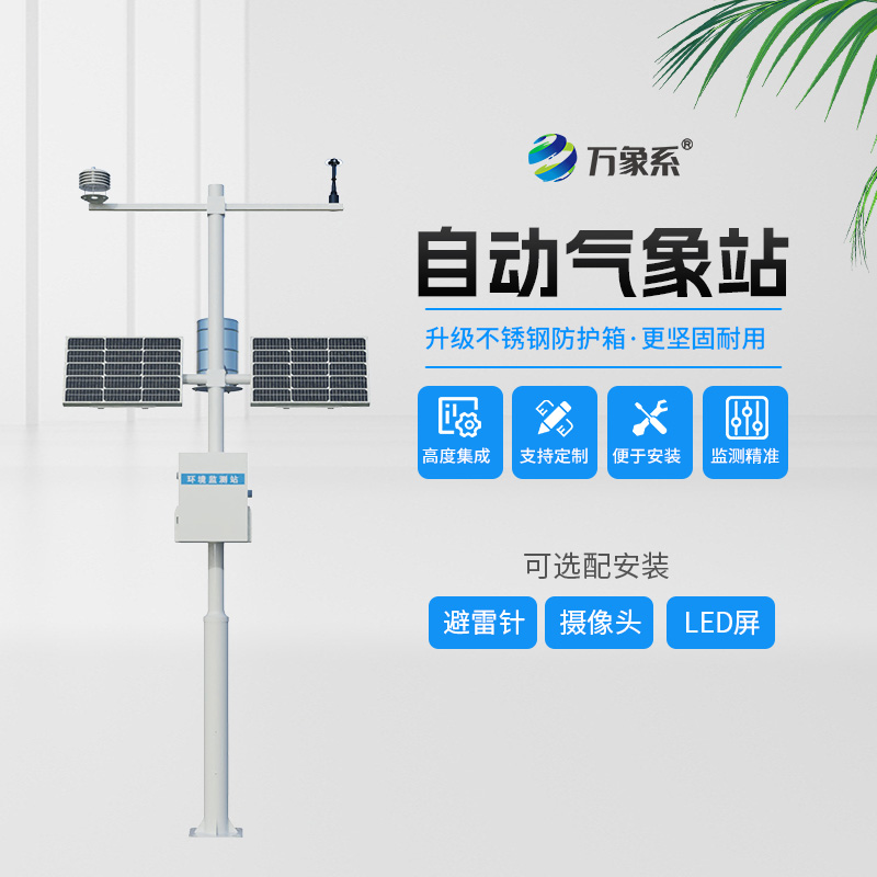 全自動(dòng)氣象站：精準(zhǔn)捕捉天氣變化