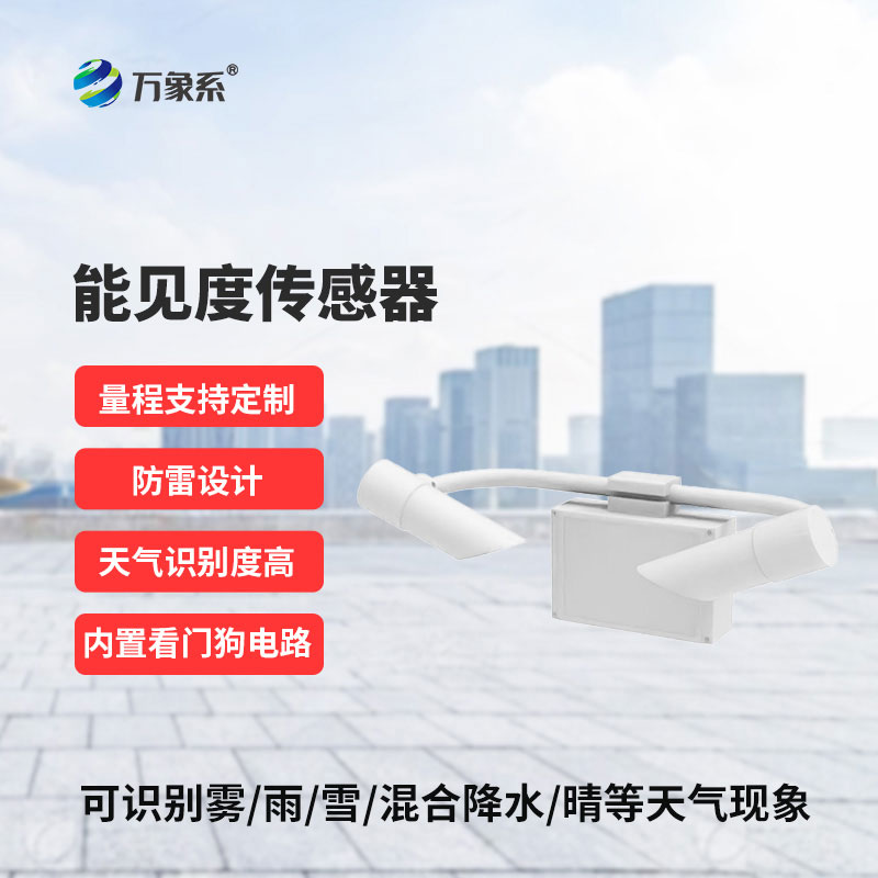 天氣現(xiàn)象傳感器