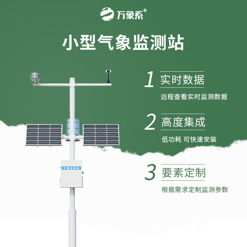 智能微縮，氣象萬(wàn)千：自動(dòng)小型氣象站