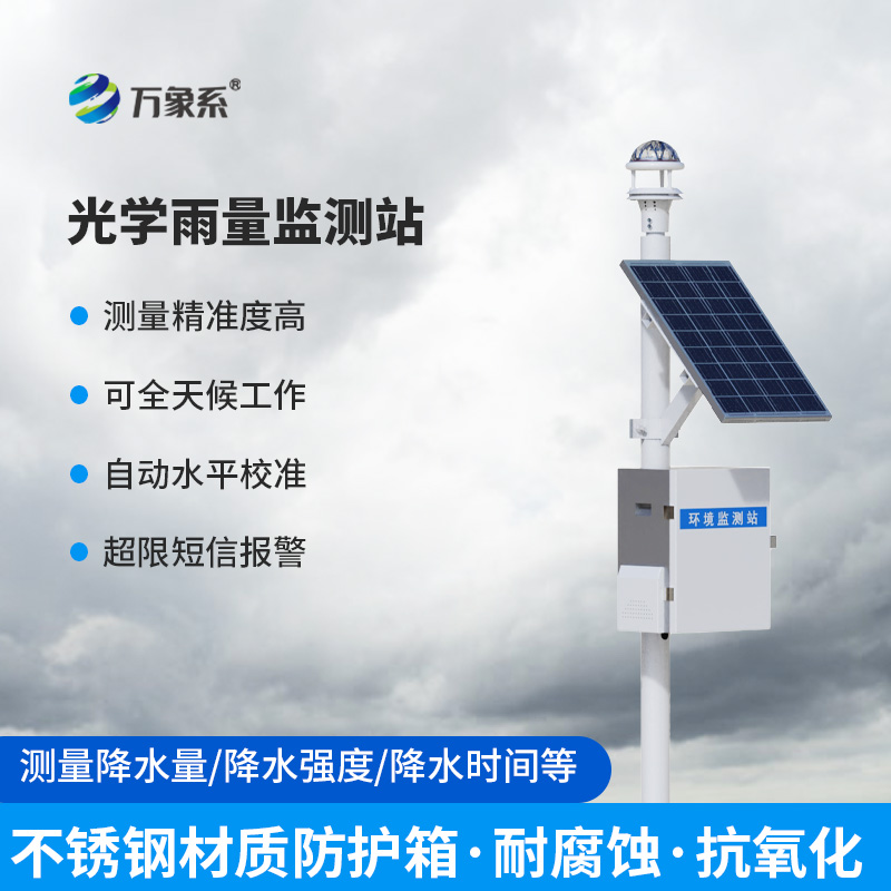 光學(xué)降雨量監(jiān)測(cè)系統(tǒng)：讓每一滴雨都“有跡可循”