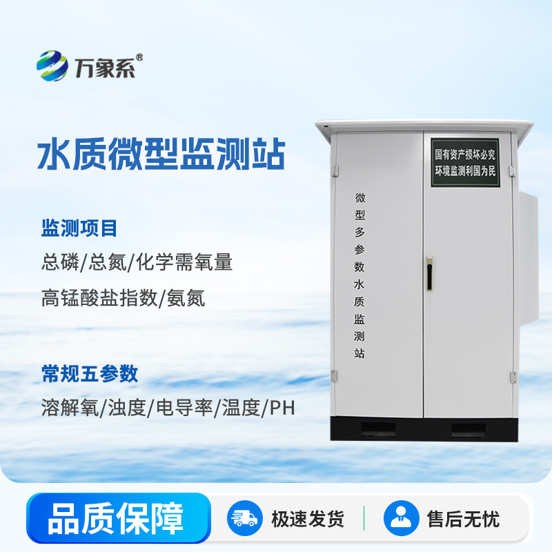水質(zhì)微型監(jiān)測站