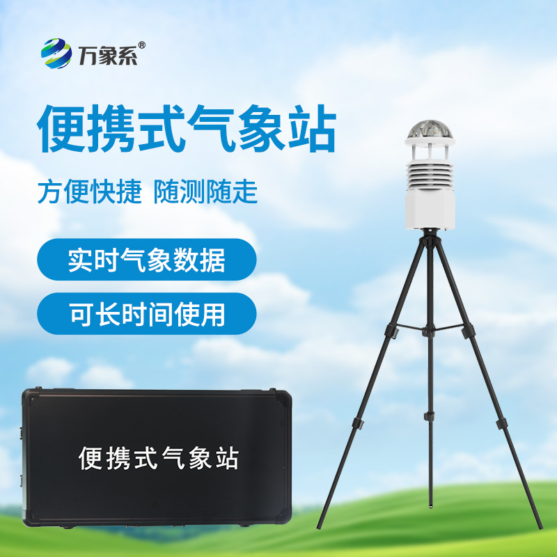 便攜式自動(dòng)氣象站，應(yīng)急場(chǎng)景中的“數(shù)據(jù)后盾”