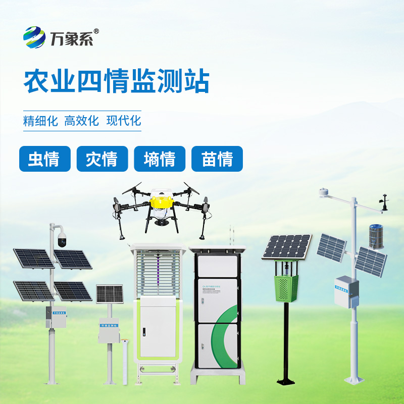 農業(yè)四情監(jiān)測站：農業(yè)生產的全方位守護者