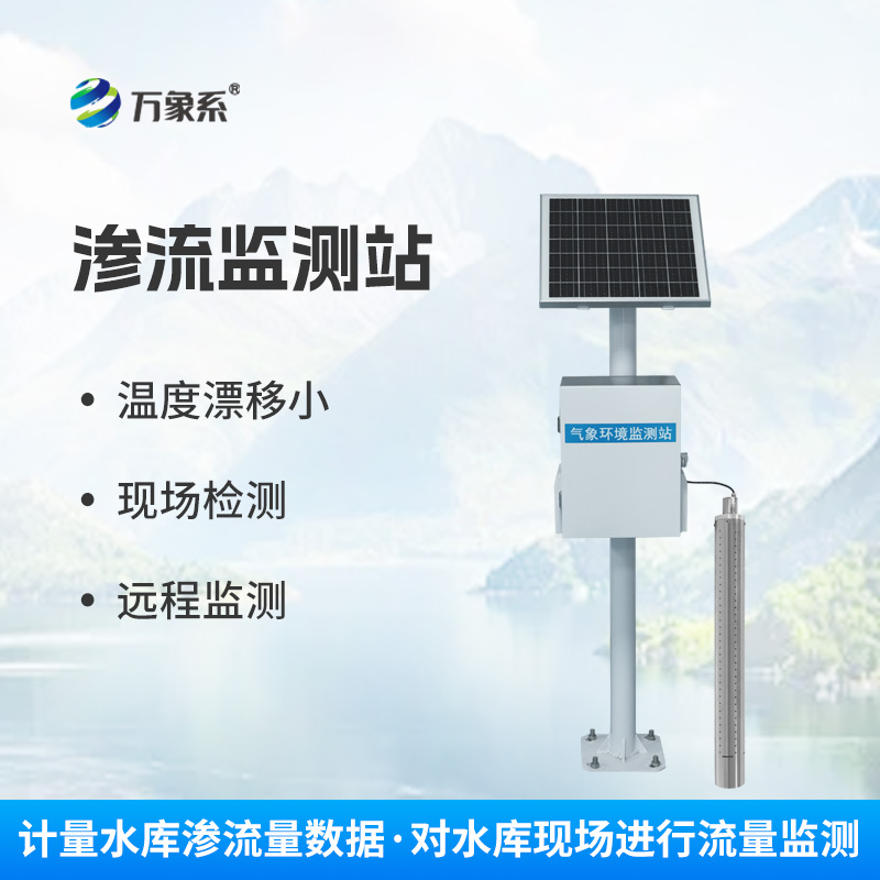 大壩滲流量監(jiān)測站