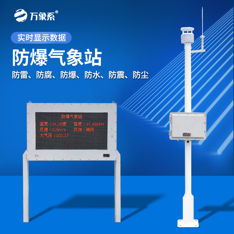 五參數(shù)防爆氣象站：在高危環(huán)境大顯身手