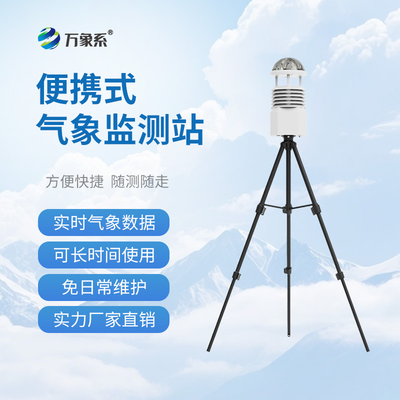 便攜式移動氣象站，應(yīng)急有它，救援不再“盲”如大海撈針