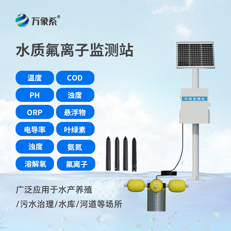 水質(zhì)氟離子監(jiān)測站，守護生命之源