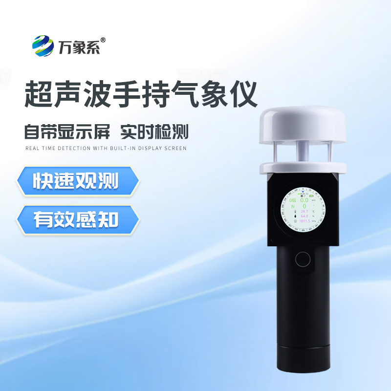 超聲波手持式氣象站：超聲波手持設備如何重新定義天氣觀測
