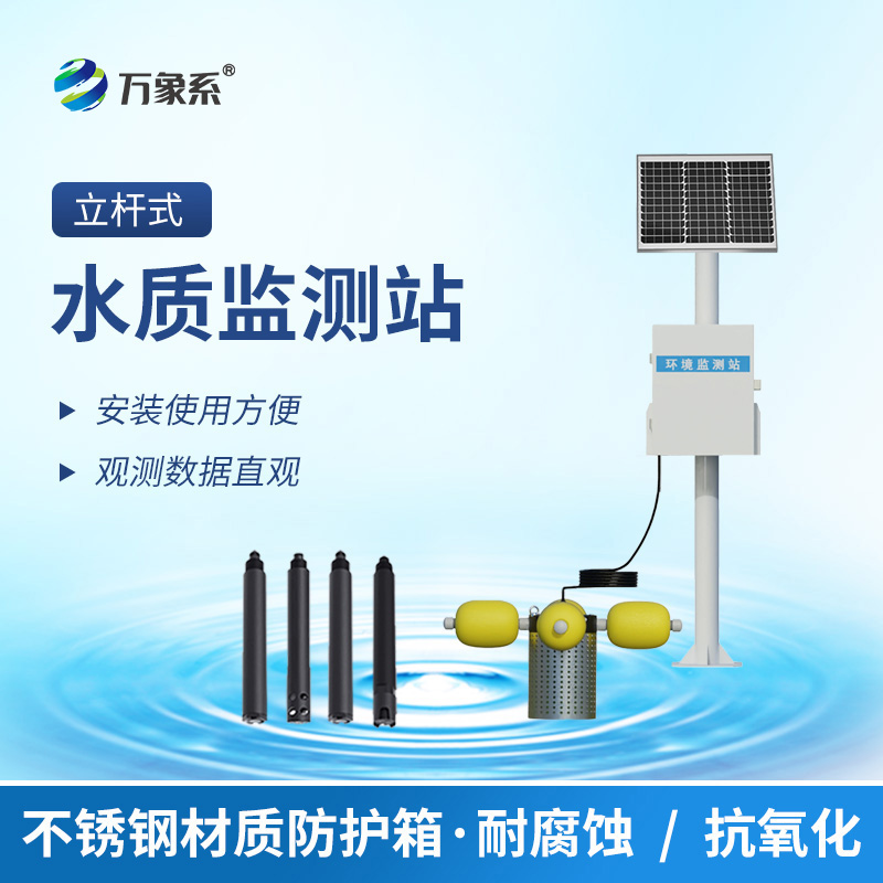 河道立桿水質(zhì)監(jiān)測系統(tǒng):從自然水體到養(yǎng)殖池塘 河道立桿水質(zhì)監(jiān)測系統(tǒng):從自然水體到養(yǎng)殖池塘