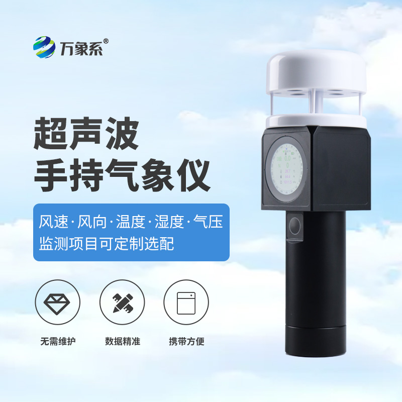 超聲波手持式氣象儀，從實驗室到掌心，隨時隨地掌握氣象信息！