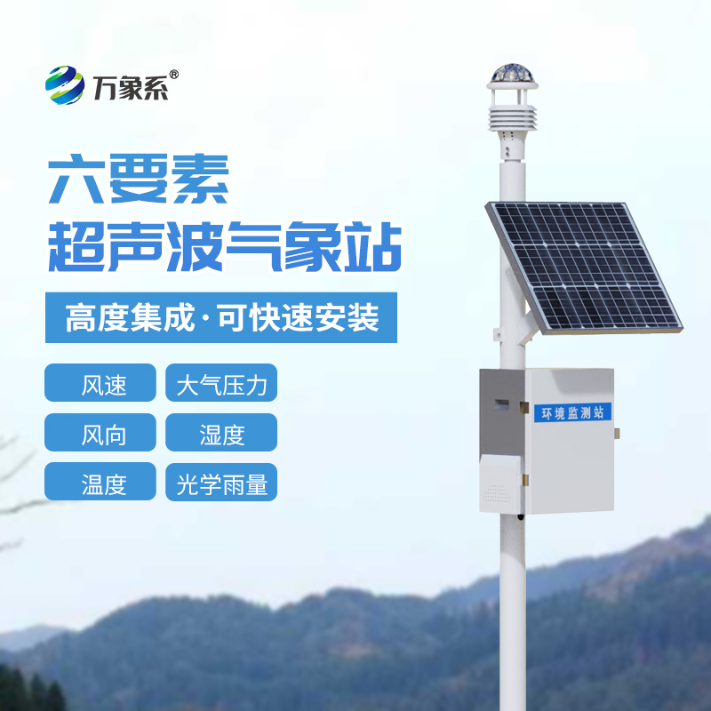 六要素超聲波氣象站可以用于鐵路氣象觀測嗎？