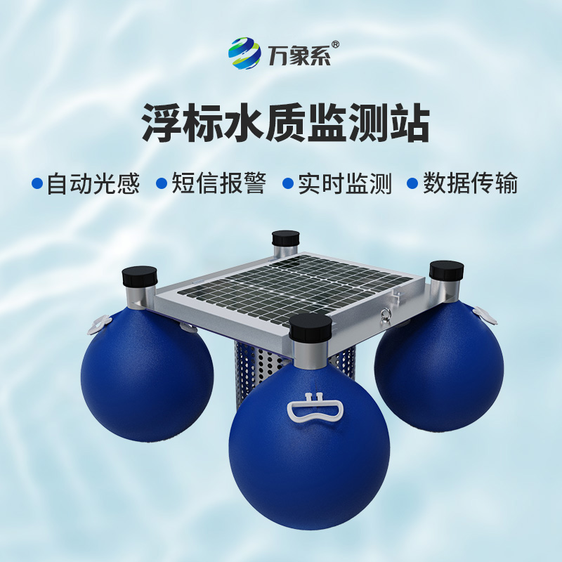 浮標(biāo)水質(zhì)監(jiān)測(cè)站