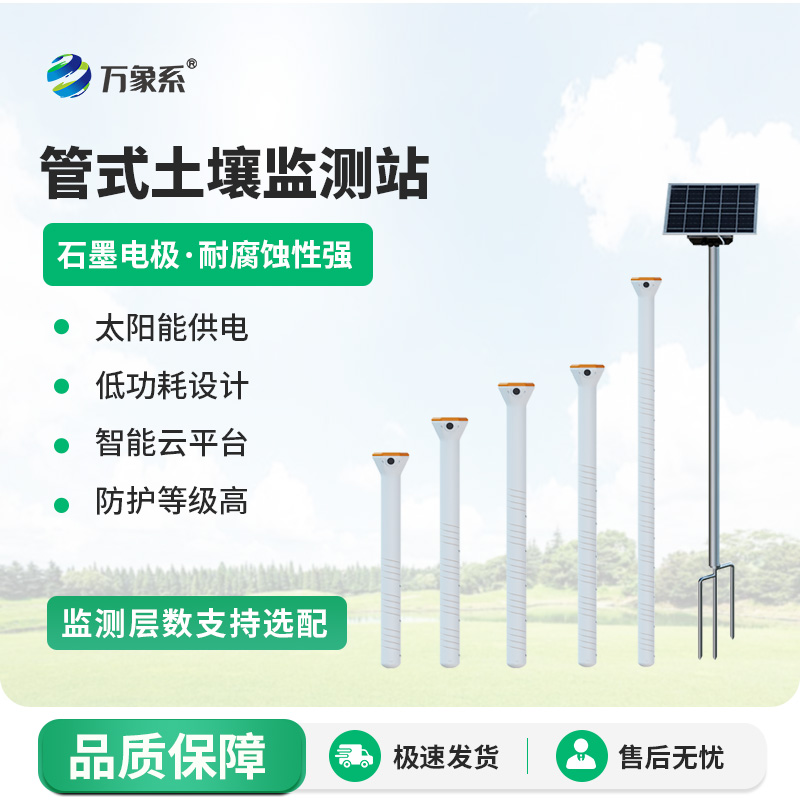 大地肌膚的“感知精靈”：管式土壤墑情自動(dòng)監(jiān)測(cè)儀