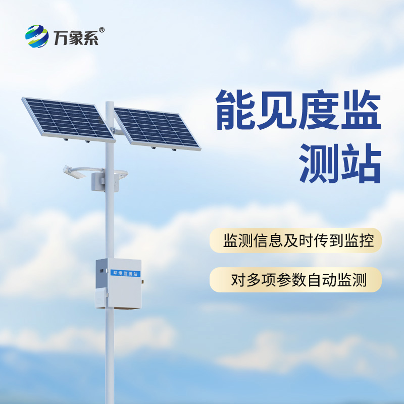 交通能見(jiàn)度監(jiān)測(cè)氣象站
