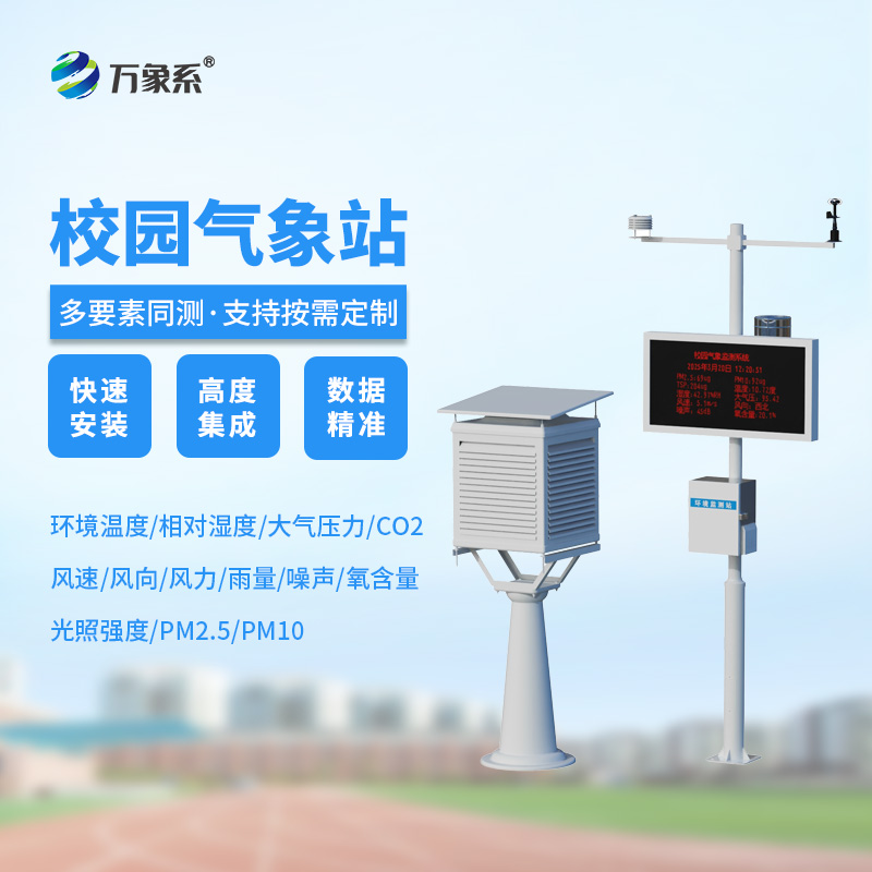 比天氣預(yù)報(bào)更貼心！這個(gè)高校校園氣象站24小時(shí)守護(hù)師生安全！