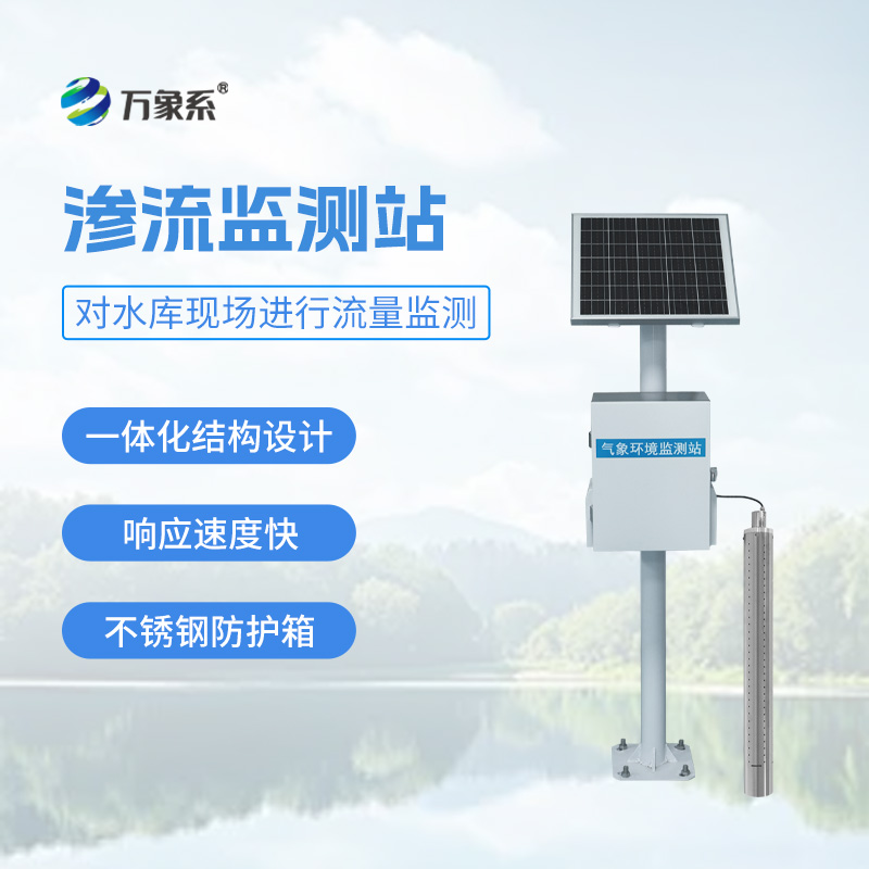 大壩滲流監(jiān)測(cè)系統(tǒng)：堤壩的“健康聽(tīng)診器”