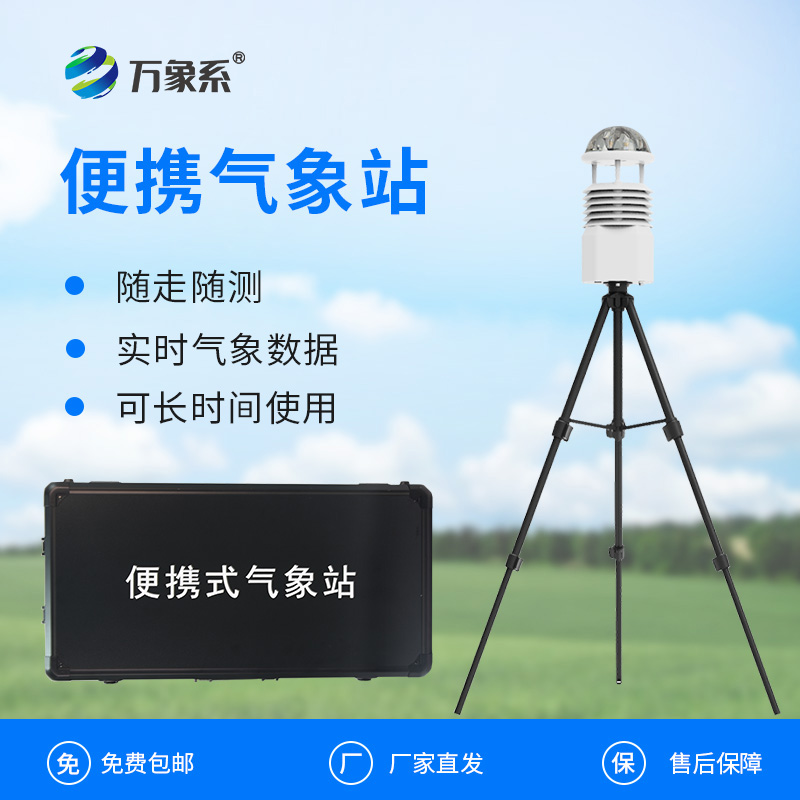 便攜式自動(dòng)氣象觀測(cè)站：移動(dòng)監(jiān)測(cè)如何填補(bǔ)氣象網(wǎng)絡(luò)空白？