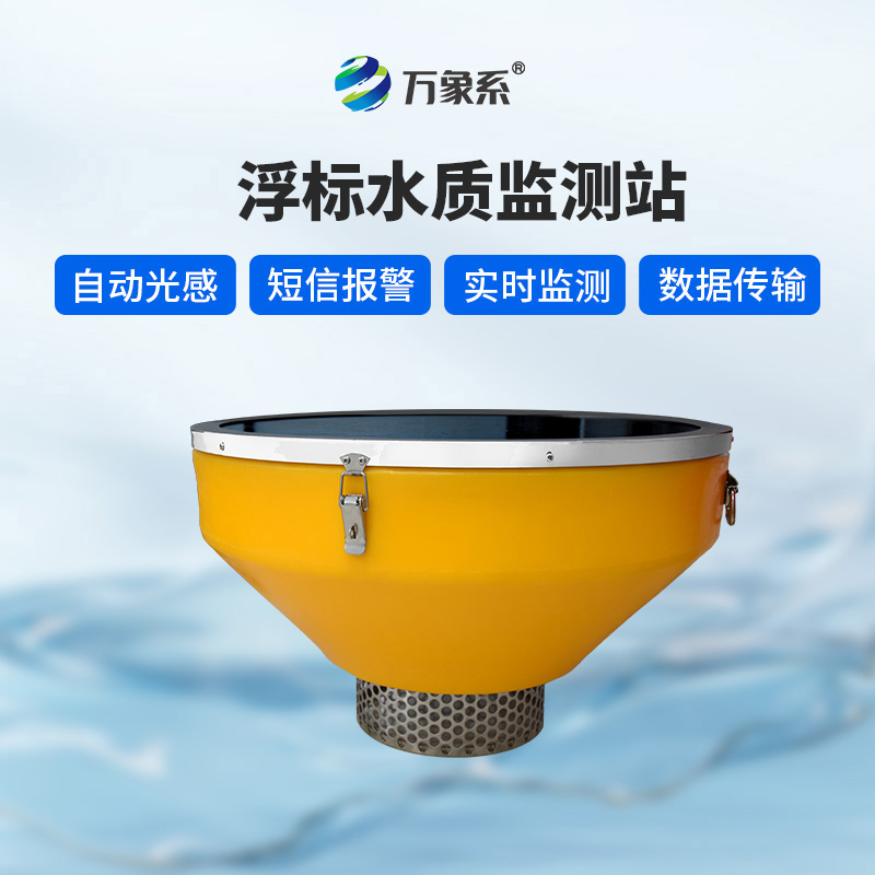 浮標(biāo)水質(zhì)監(jiān)測站：浮標(biāo)如何24小時盯緊水質(zhì)變化？