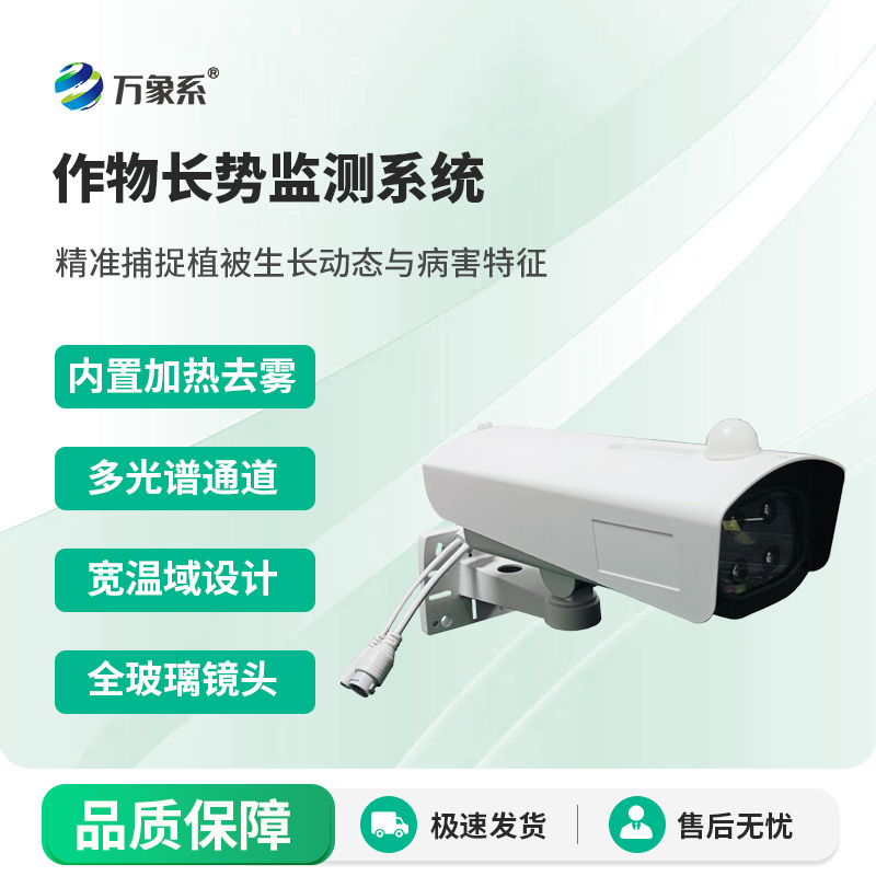 作物長勢監(jiān)測系統(tǒng)