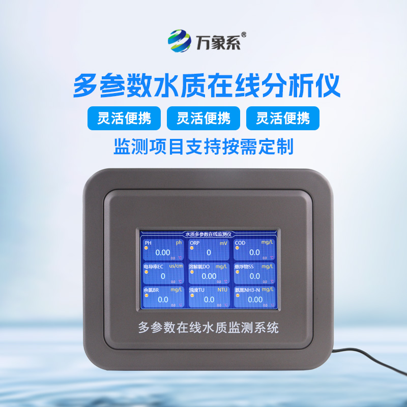 七參數(shù)在線(xiàn)水質(zhì)分析儀如何全面診斷水體健康？