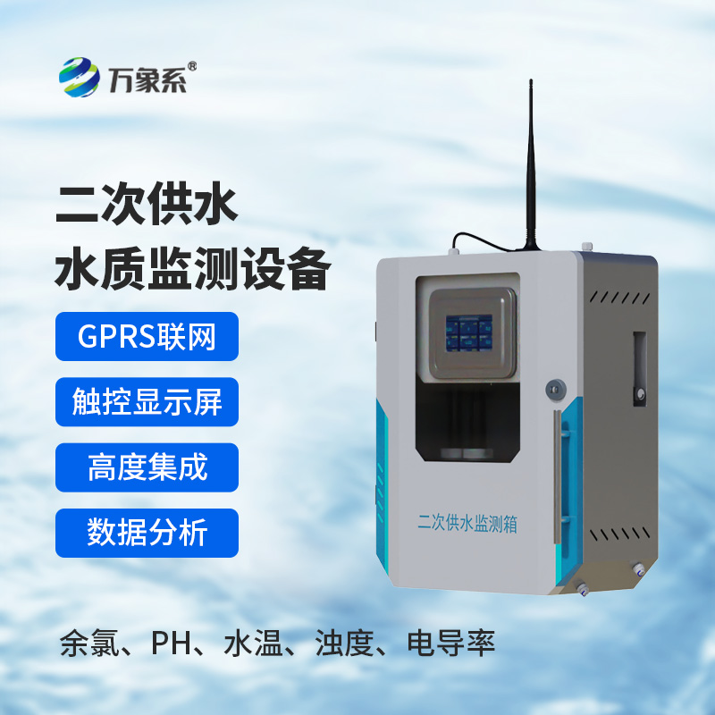 二次供水水質(zhì)在線監(jiān)測儀